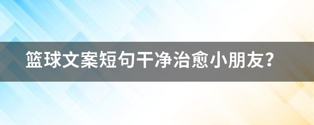 篮球训练励志短句文案怎么写